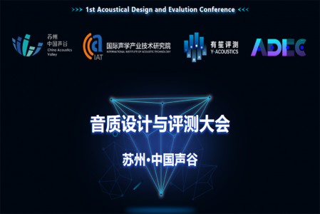 圓滿舉辦|第一屆音質設計與評測大會現場！