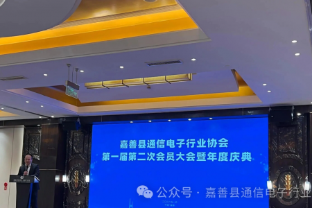 嘉善縣通信電子行業協會，第一屆第二次會員大會暨年會慶典